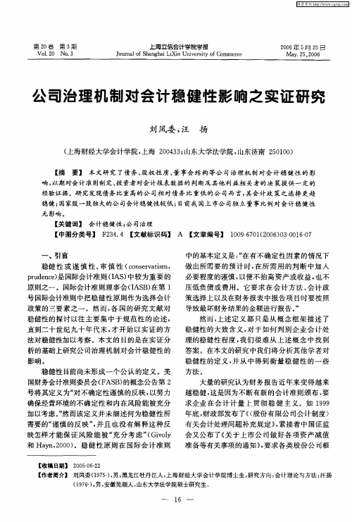 公司治理机制对会计稳健性影响之实证研究