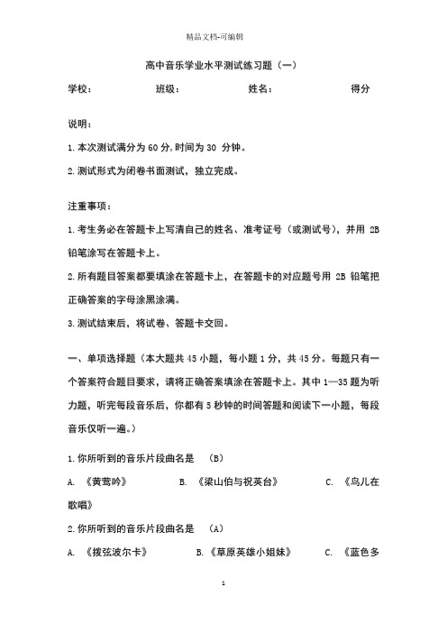 高中音乐学业水平考试练习题一含答案