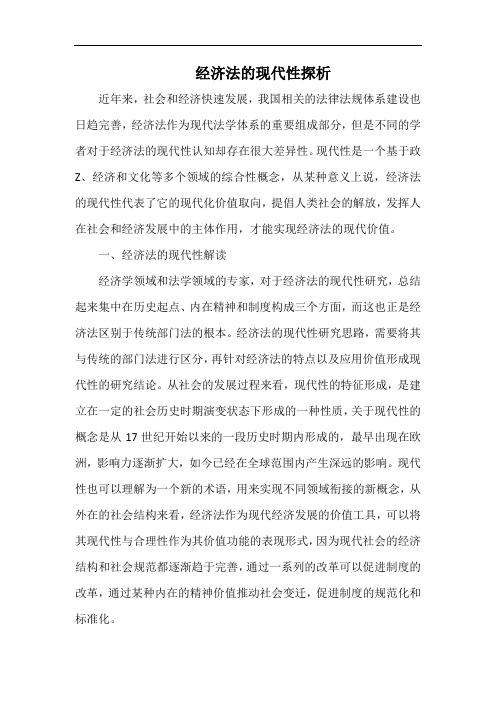 经济法的现代性探析.docx