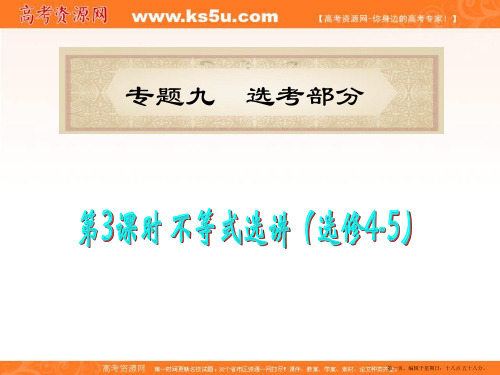 福建省2012届高考数学理二轮专题总复习课件：专题9第3课时 不等式选讲