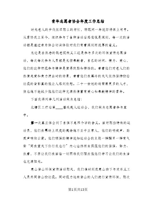 青年志愿者协会年度工作总结(五篇)