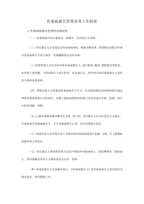 传染病报告管理各项工作制度