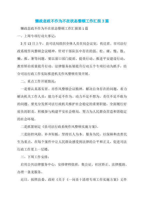 懒政怠政不作为不在状态整顿工作汇报3篇