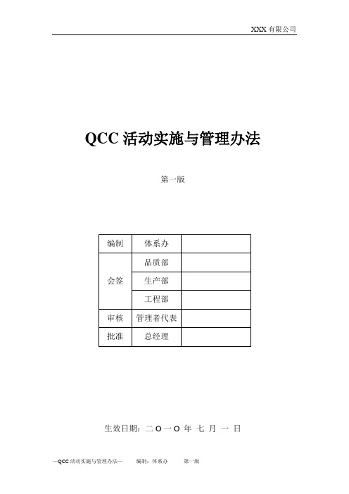 QCC活动实施与管理办法