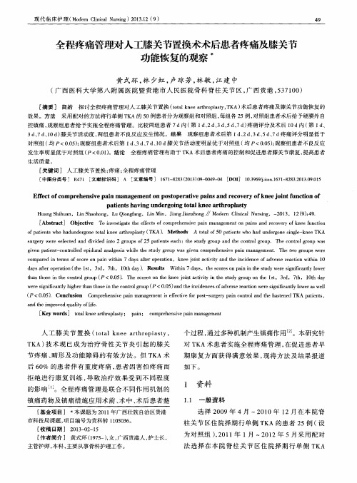 全程疼痛管理对人工膝关节置换术术后患者疼痛及膝关节功能恢复的观察