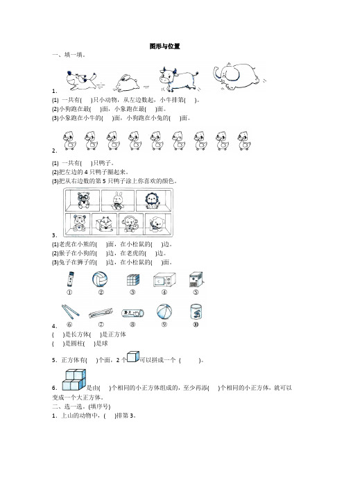 全优卷 2020年人教版一年级上册数学 图形与位置附答案