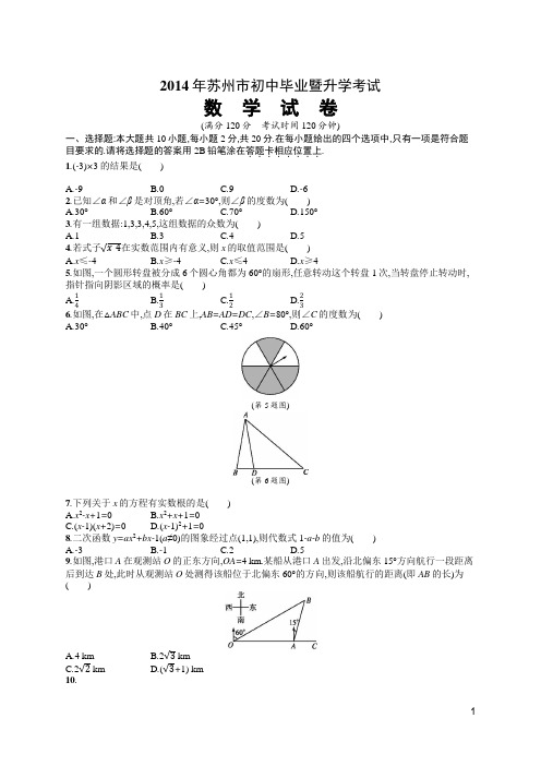 2014年苏州市初中毕业暨升学考试数学试卷