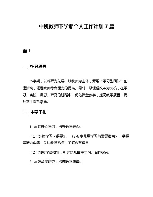 中班教师下学期个人工作计划7篇