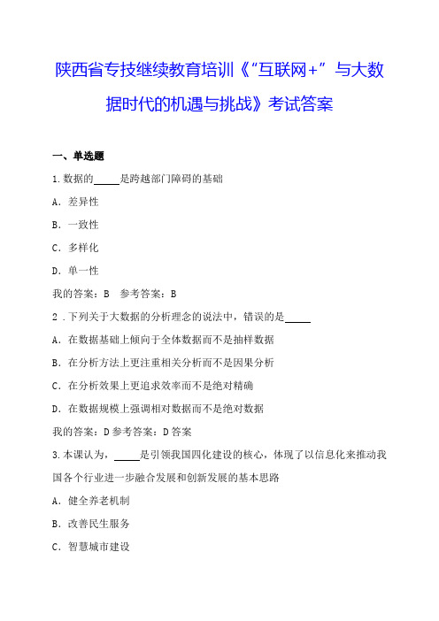 陕西省专技继续教育培训《“互联网+”与大数据时代的机遇与挑战》考试答案