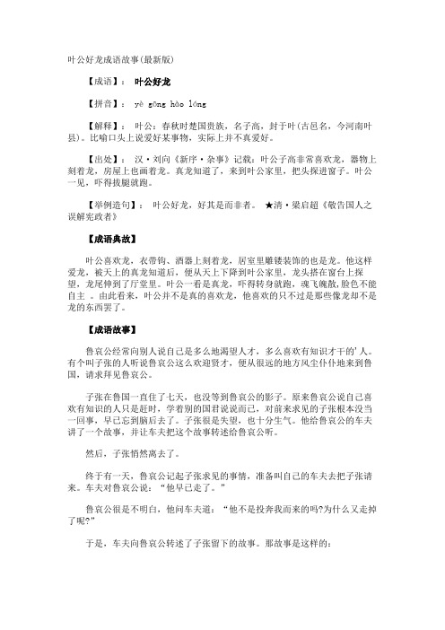 叶公好龙成语故事(最新版)