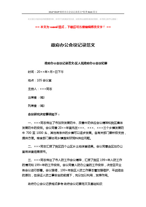 2018-2019-政府办公会议记录范文-优秀word范文 (4页)