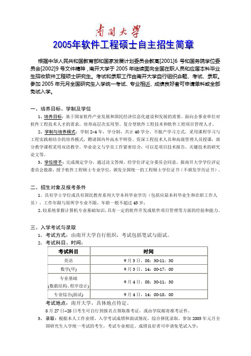 南开大学MSE招生简章