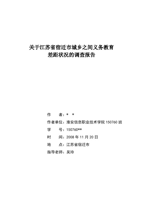 关于江苏省宿迁市城乡之间义务教育差距状况的调查报告