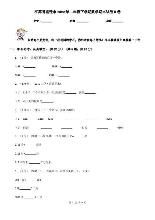 江苏省宿迁市2020年二年级下学期数学期末试卷B卷