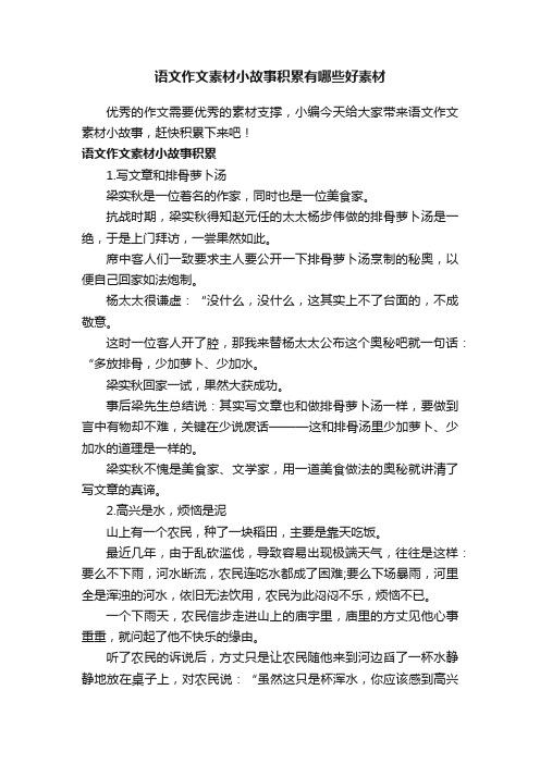 语文作文素材小故事积累有哪些好素材