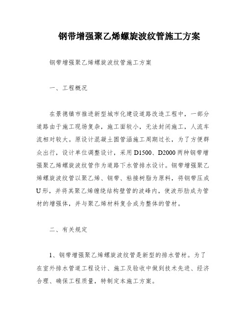 钢带增强聚乙烯螺旋波纹管施工方案