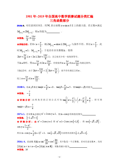 全国高中数学联赛试题分类汇编 3三角函数含答案 