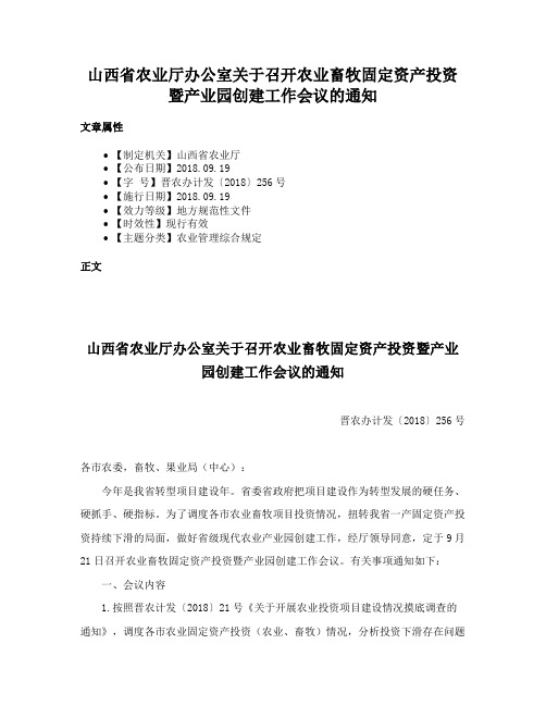 山西省农业厅办公室关于召开农业畜牧固定资产投资暨产业园创建工作会议的通知