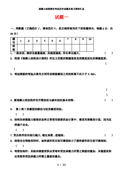 混凝土结构期末考试历年试题及复习资料汇总