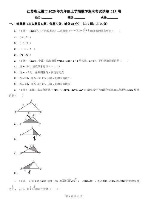 江苏省无锡市2020年九年级上学期数学期末考试试卷(I)卷