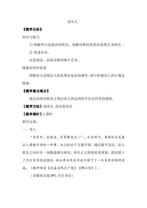 新人教版(部编)八年级语文下册《六单元 课外古诗词诵读 送友人》赛课导学案_22