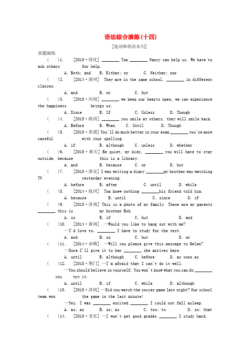 中考英语 语法综合演练(十四)连词和状语从句作业 外研版