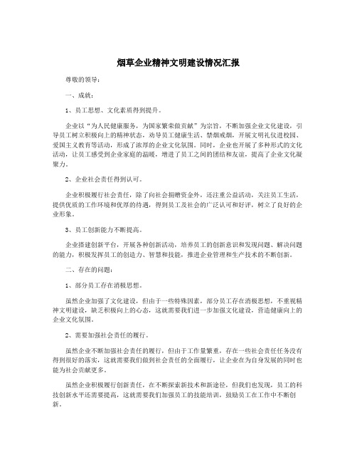 烟草企业精神文明建设情况汇报