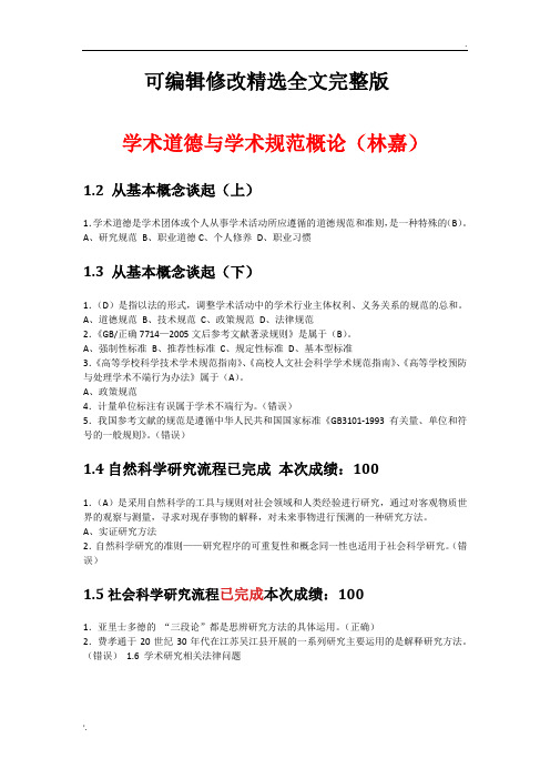 学术道德与学术规范概论视频答案(武汉大学)+专业论文写作答案(清华大学)精选全文完整版