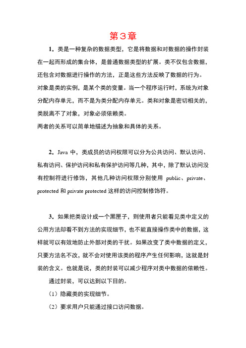 JAVA程序设计课后习题及答案3