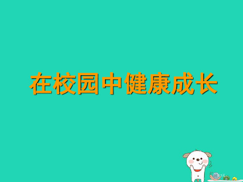 七年级美术上册第二单元2在校园中健康成长教案市公开课一等奖百校联赛特等奖大赛微课金奖PPT课件