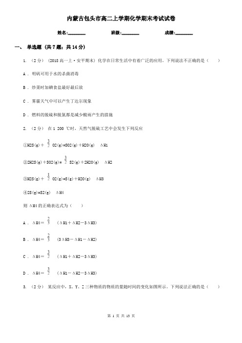 内蒙古包头市高二上学期化学期末考试试卷