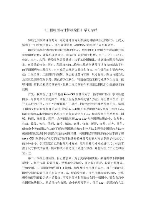 《工程制图与计算机绘图》学习总结