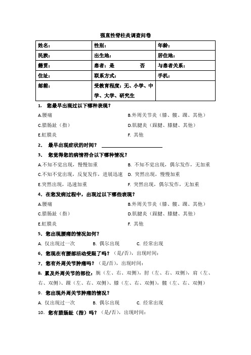 强直性脊柱炎调查问卷