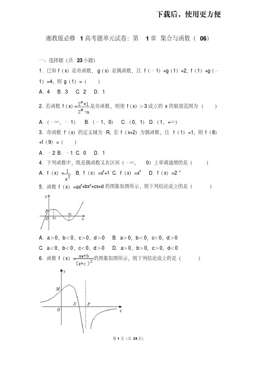 湘教版必修1高考题单元试卷：第1章+集合与函数(06)