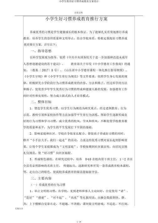 小学生教育好习惯养成教育方案设计