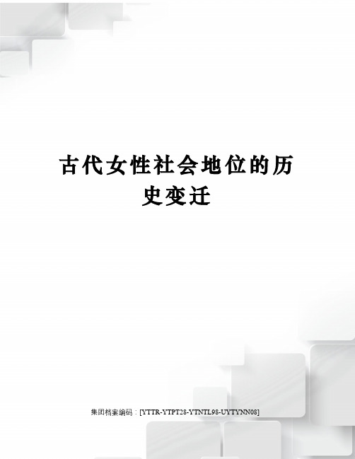 古代女性社会地位的历史变迁