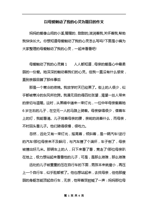 以母爱触动了我的心灵为题目的作文