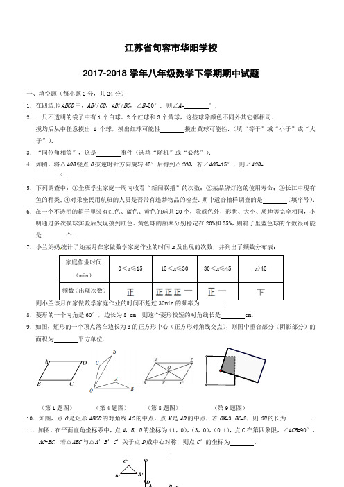 江苏省句容市华阳学校2017_2018学年八年级数学下学期期中试题新人教版(附答案)