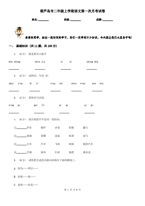 葫芦岛市二年级上学期语文第一次月考试卷