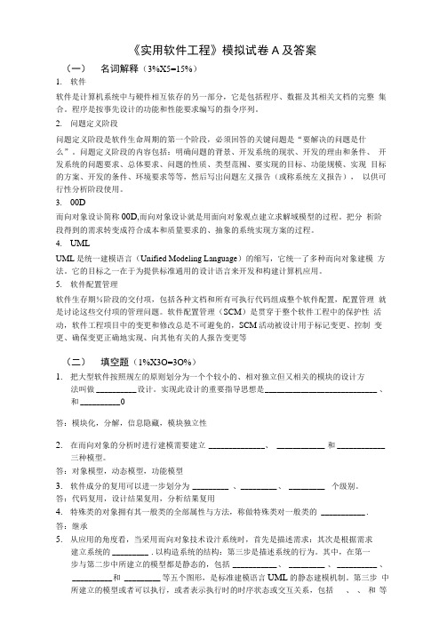 《实用软件工程》模拟试卷A及答案