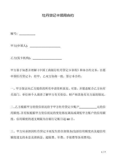 牡丹贷记卡领用合约.docx