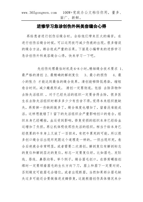 进修学习急诊创伤外科美容缝合心得