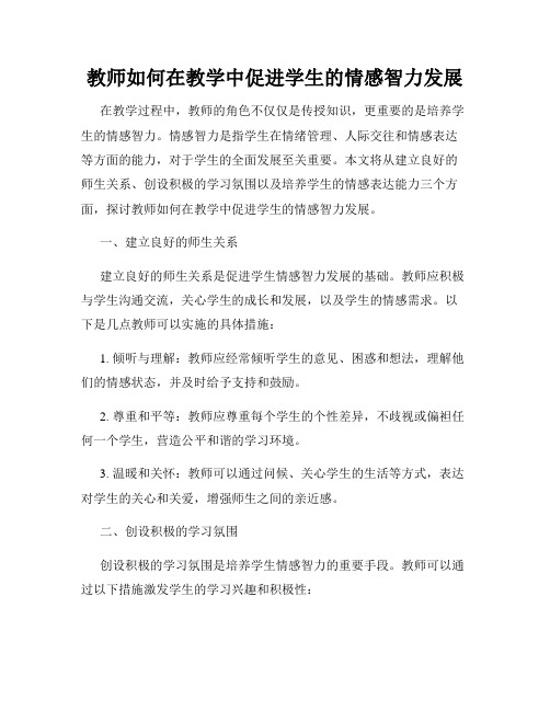 教师如何在教学中促进学生的情感智力发展