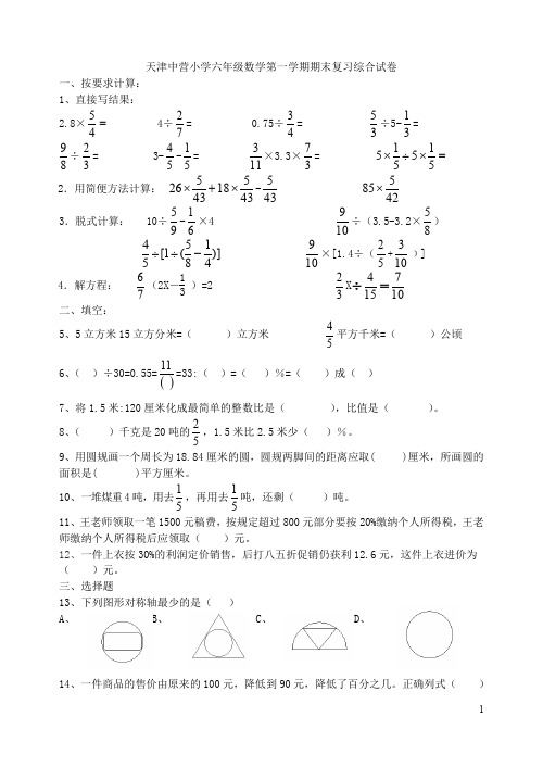 天津市中营小学六年级数学上册期末复习试卷及答案