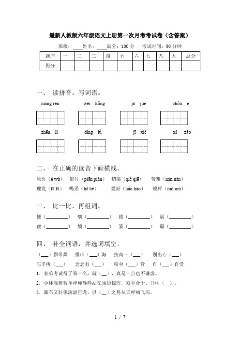 最新人教版六年级语文上册第一次月考考试卷(含答案)