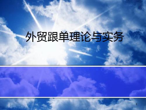 外贸跟单员培训——第一篇祥解