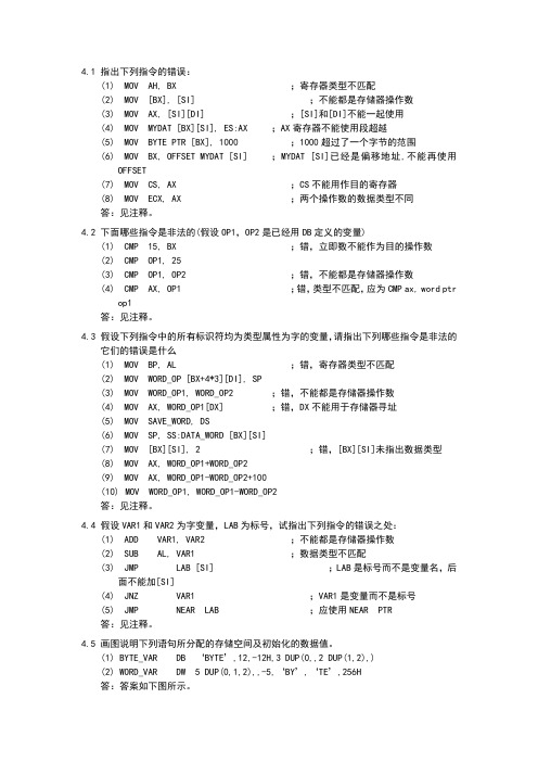 ibmpc汇编语言第四章课后详细习题答案