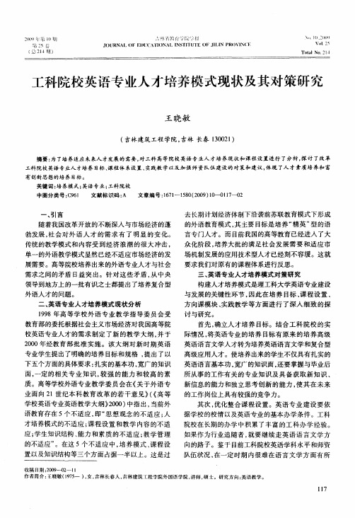 工科院校英语专业人才培养模式现状及其对策研究