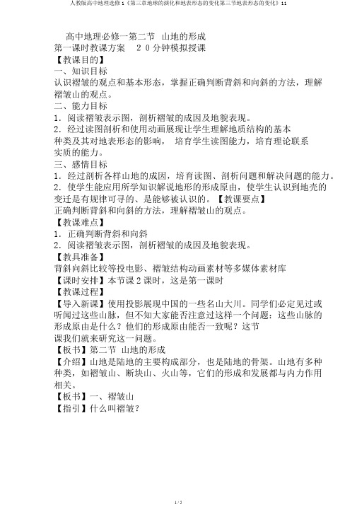人教版高中地理选修1《第三章地球的演化和地表形态的变化第三节地表形态的变化》11
