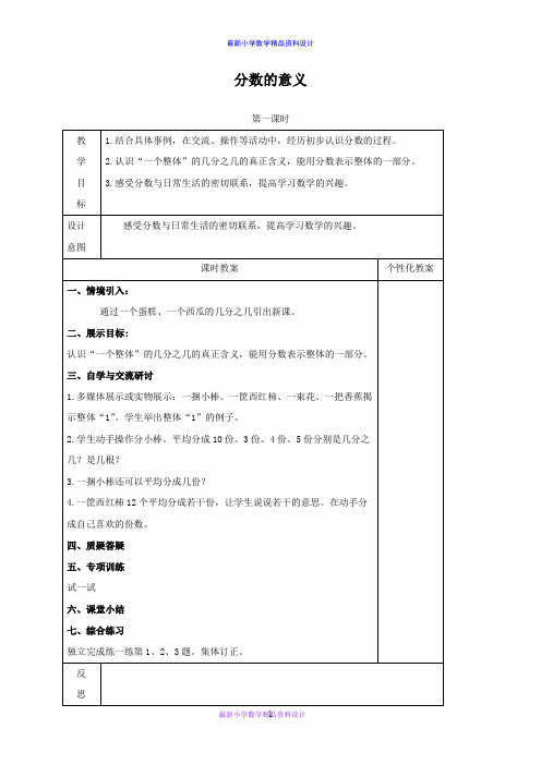 最新冀教小学数学四年级下册《5.1 分数的意义》word精品教案 (2)